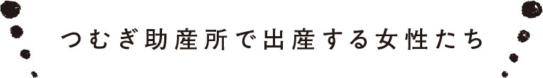 つむぎ助産所で出産する女性たち