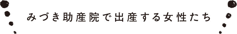 みづき助産院で出産する女性たち